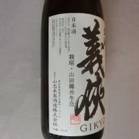 義侠のレビュー by_アン日本酒初心者