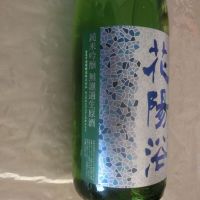 花陽浴のレビュー by_アン日本酒初心者