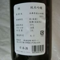 林のレビュー by_アン日本酒初心者