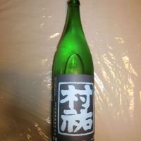 村祐のレビュー by_アン日本酒初心者