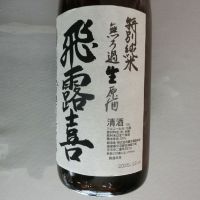 飛露喜のレビュー by_アン日本酒初心者