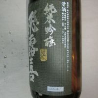 飛露喜のレビュー by_アン日本酒初心者