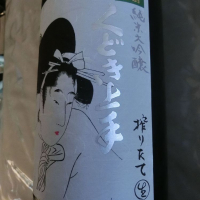 くどき上手のレビュー by_アン日本酒初心者