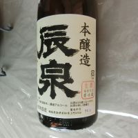 辰泉のレビュー by_アン日本酒初心者