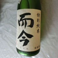 而今のレビュー by_アン日本酒初心者