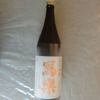 
            写楽（冩樂）_
            アン日本酒初心者さん