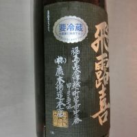 飛露喜のレビュー by_アン日本酒初心者