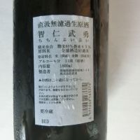 智仁武勇のレビュー by_アン日本酒初心者