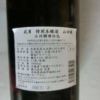 武勇のレビュー by_アン日本酒初心者