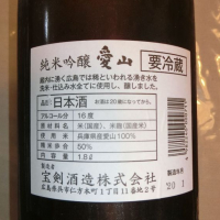 宝剣のレビュー by_アン日本酒初心者