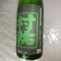 村祐のレビュー by_アン日本酒初心者