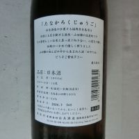 田中六五のレビュー by_アン日本酒初心者