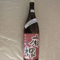 麻輝のレビュー by_アン日本酒初心者