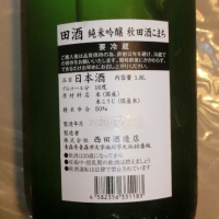 田酒のレビュー by_アン日本酒初心者