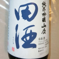 田酒のレビュー by_アン日本酒初心者