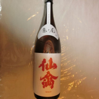 仙禽のレビュー by_アン日本酒初心者