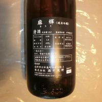 麻輝のレビュー by_アン日本酒初心者