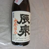 辰泉のレビュー by_アン日本酒初心者