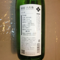 酒屋八兵衛のレビュー by_アン日本酒初心者