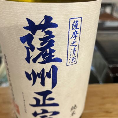 薩州正宗のレビュー by_hio
