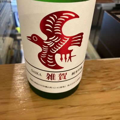 雑賀のレビュー by_hio