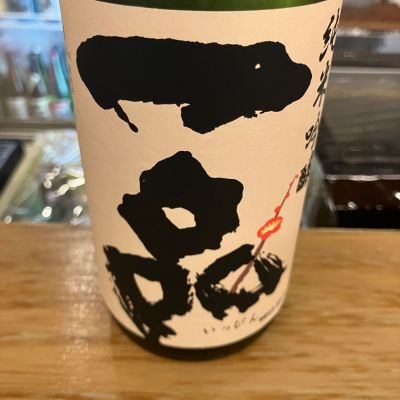 一品のレビュー by_hio