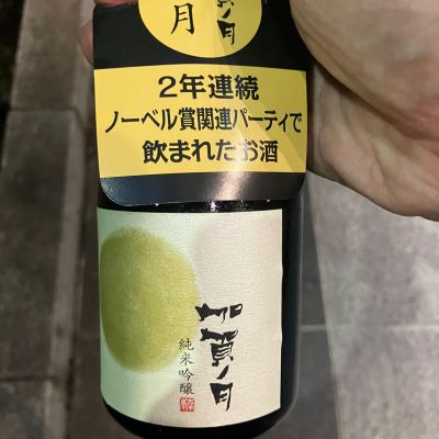 加賀ノ月のレビュー by_hio