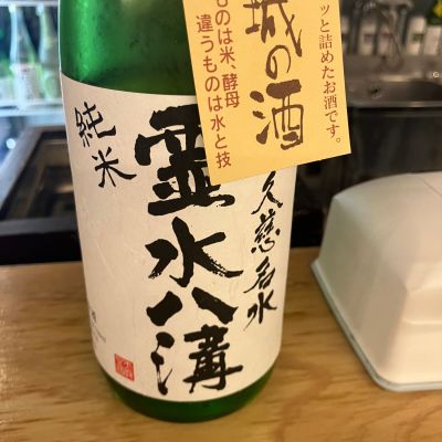 霊水八溝のレビュー by_hio