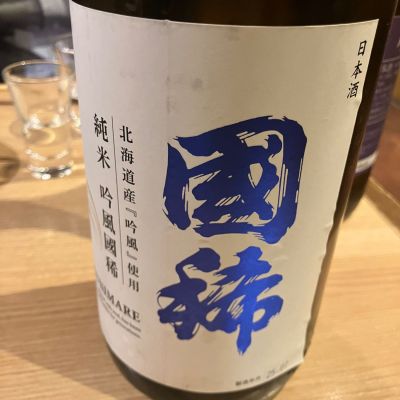 国稀のレビュー by_hio