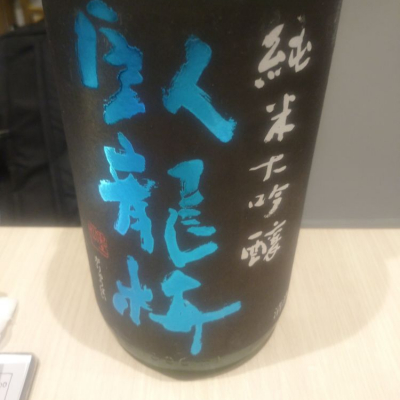 臥龍梅のレビュー by_hio