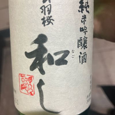 出羽桜のレビュー by_hio