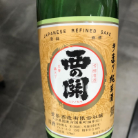 西の関