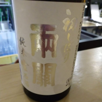 両関