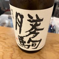 勝駒