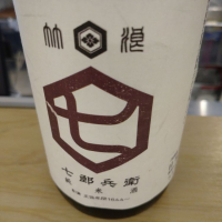 七郎兵衛