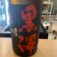 黒澤