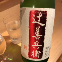 辻善兵衛