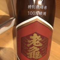 老亀