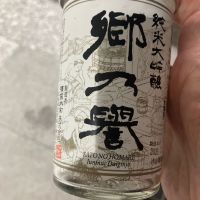 郷乃誉