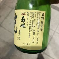 菊姫のレビュー by_hio