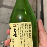 菊姫のレビュー by_hio