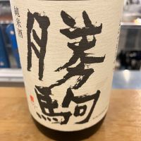 勝駒