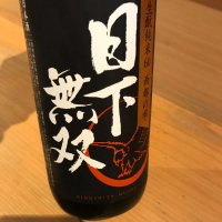 日下無双（村重酒造）