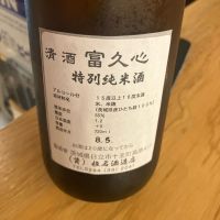 富久心のレビュー by_hio