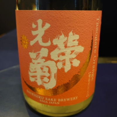 佐賀県の酒