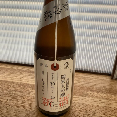 荷札酒のレビュー by_はっしー