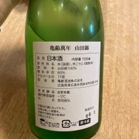 亀齢萬年のレビュー by_はっしー