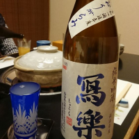 写楽（冩樂）