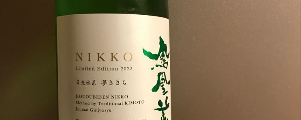 鳳凰美田への日本酒レビュー by_青柳さん