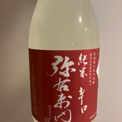 弥右衛門（彌右衛門）のレビュー by_青柳